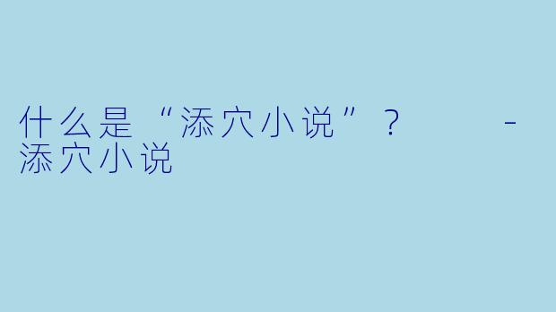 什么是“添穴小说”？  