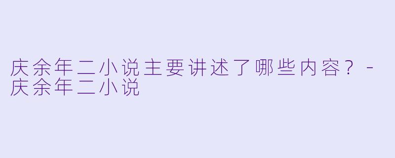 庆余年二小说主要讲述了哪些内容？