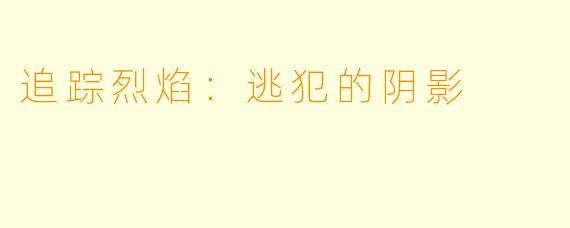 追踪烈焰：逃犯的阴影