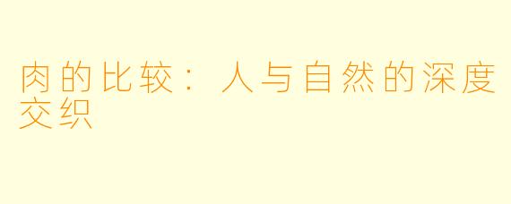肉的比较：人与自然的深度交织