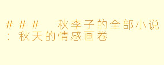 ### 秋李子的全部小说：秋天的情感画卷