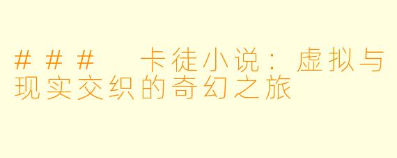 ### 卡徒小说：虚拟与现实交织的奇幻之旅