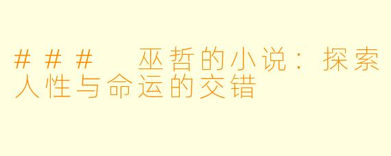 ### 巫哲的小说：探索人性与命运的交错