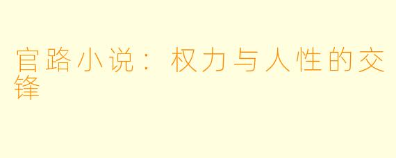 官路小说：权力与人性的交锋