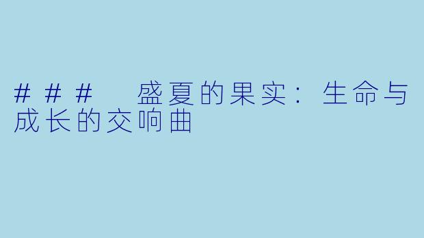 ### 盛夏的果实:生命与成长的交响曲