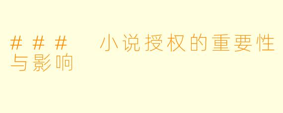 ### 小说授权的重要性与影响