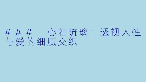 ### 心若琉璃：透视人性与爱的细腻交织