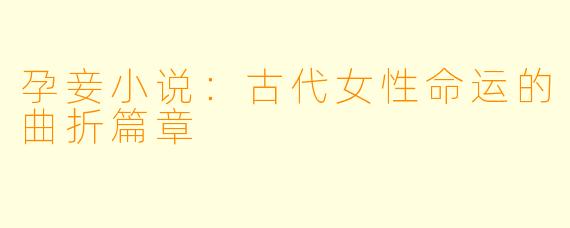 孕妾小说：古代女性命运的曲折篇章