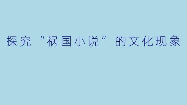探究“祸国小说”的文化现象