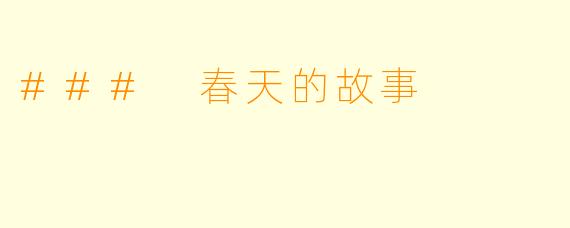### 春天的故事