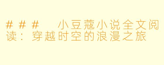 ### 小豆蔻小说全文阅读：穿越时空的浪漫之旅