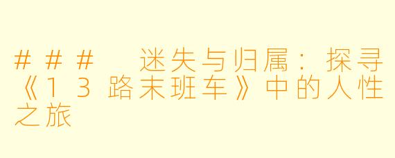 ### 迷失与归属：探寻《13路末班车》中的人性之旅