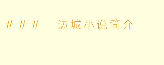 ### 边城小说简介