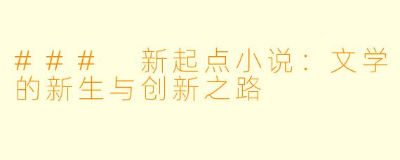 ### 新起点小说：文学的新生与创新之路