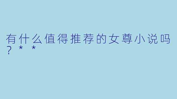 有什么值得推荐的女尊小说吗?**
