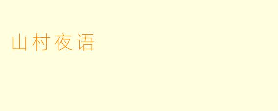 山村夜语