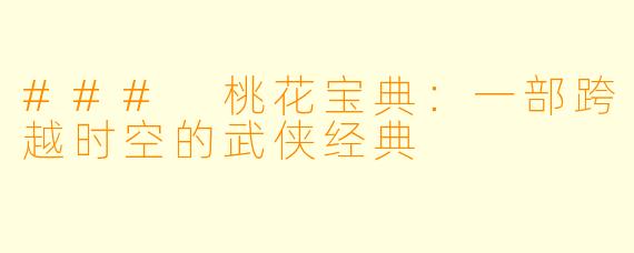 ### 桃花宝典：一部跨越时空的武侠经典
