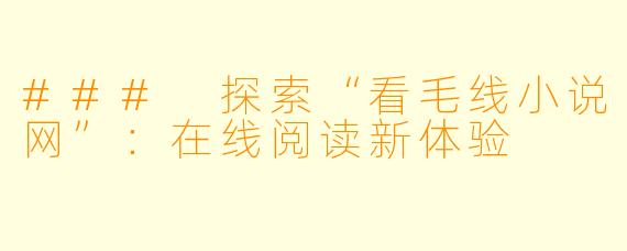 ### 探索“看毛线小说网”：在线阅读新体验