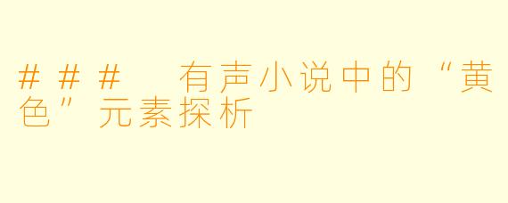 ### 有声小说中的“黄色”元素探析