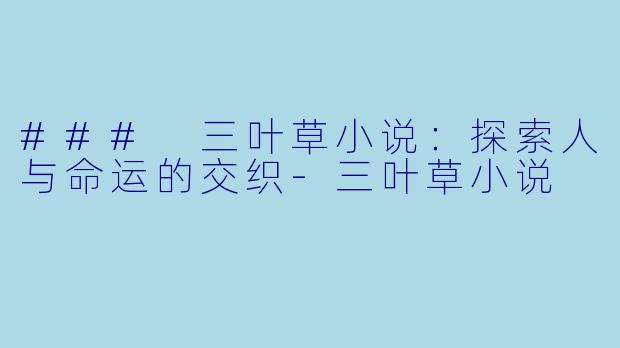 ### 三叶草小说:探索人与命运的交织