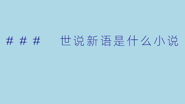 ### 世说新语是什么小说