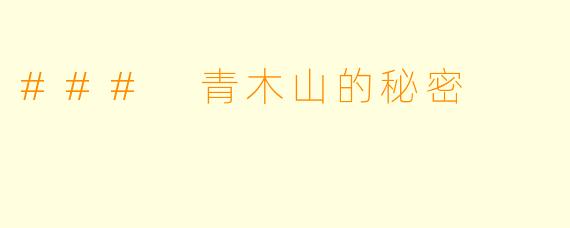 ### 青木山的秘密
