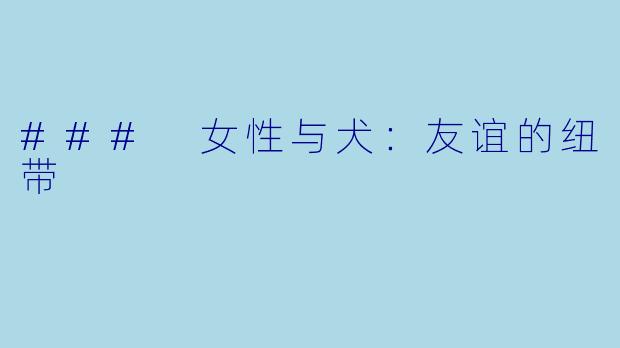 ### 女性与犬：友谊的纽带