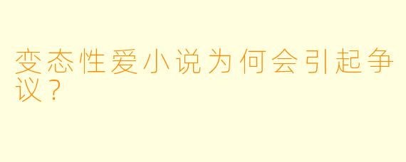 变态性爱小说为何会引起争议？
