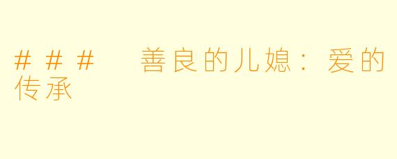 ### 善良的儿媳：爱的传承