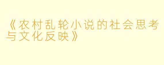 《农村乱轮小说的社会思考与文化反映》
