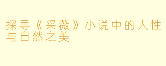 探寻《采薇》小说中的人性与自然之美