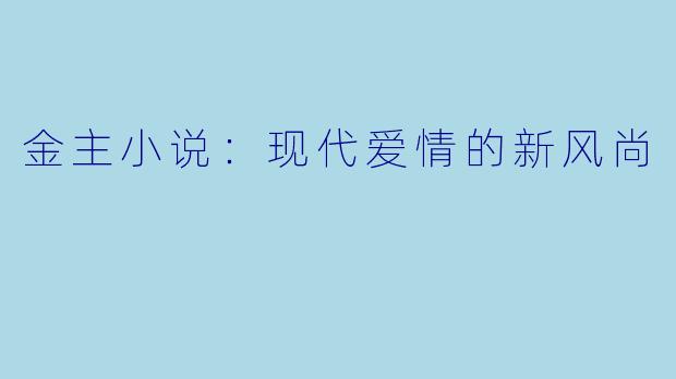 金主小说:现代爱情的新风尚