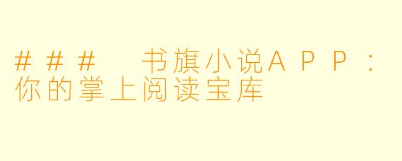 ### 书旗小说APP：你的掌上阅读宝库