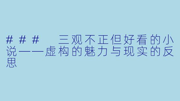 ### 三观不正但好看的小说——虚构的魅力与现实的反思