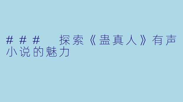 ### 探索《蛊真人》有声小说的魅力