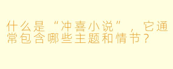 什么是“冲喜小说”，它通常包含哪些主题和情节？