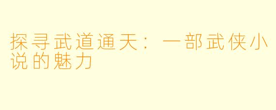 探寻武道通天：一部武侠小说的魅力