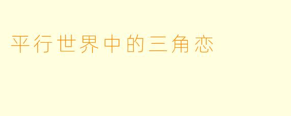 平行世界中的三角恋