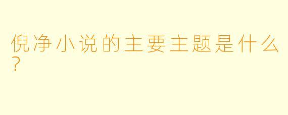 倪净小说的主要主题是什么？