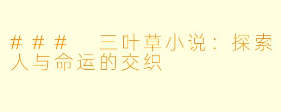 ### 三叶草小说：探索人与命运的交织