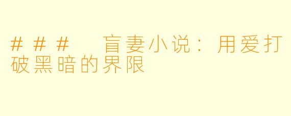 ### 盲妻小说：用爱打破黑暗的界限