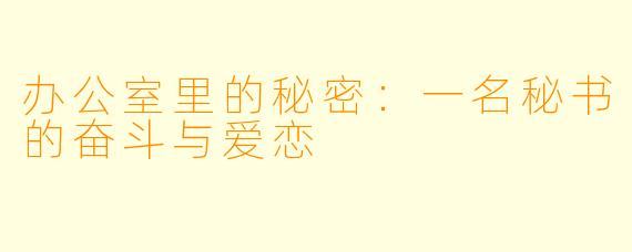办公室里的秘密：一名秘书的奋斗与爱恋