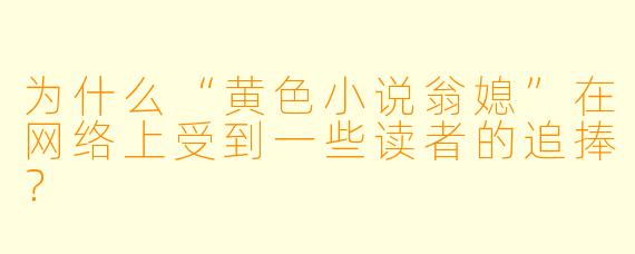 为什么“黄色小说翁媳”在网络上受到一些读者的追捧？