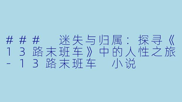 ### 迷失与归属:探寻《13路末班车》中的人性之旅