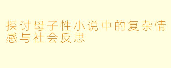探讨母子性小说中的复杂情感与社会反思