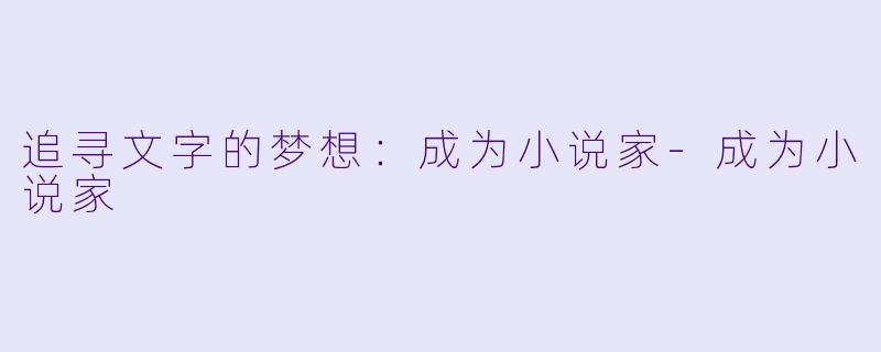 追寻文字的梦想：成为小说家-成为小说家