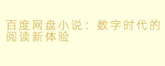 百度网盘小说：数字时代的阅读新体验