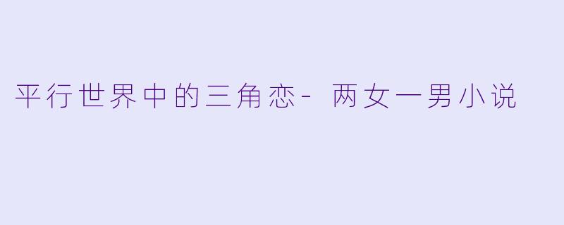 平行世界中的三角恋-两女一男小说