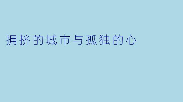 拥挤的城市与孤独的心