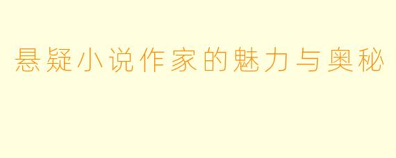 悬疑小说作家的魅力与奥秘